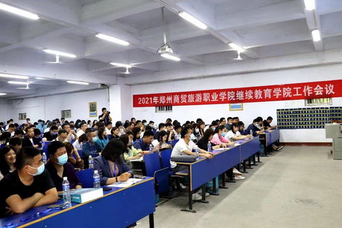 升达教育应邀参加郑州商贸旅游职业学院继续教育工作会议，共话产教融合新篇章